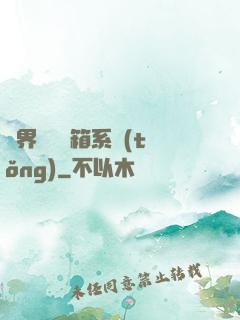 異界無敵寶箱系統(tǒng)