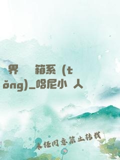 異界無敵寶箱系統(tǒng)
