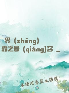 異界爭(zhēng)霸之最強(qiáng)召喚