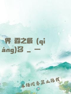 異界爭霸之最強(qiáng)召喚