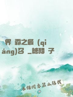 異界爭霸之最強(qiáng)召喚
