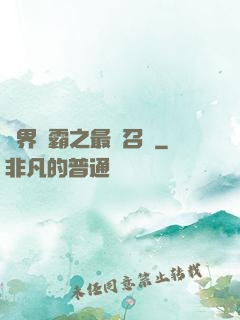 異界爭霸之最強召喚