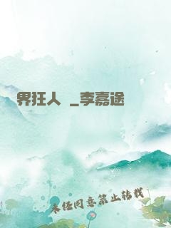 異界狂人錄