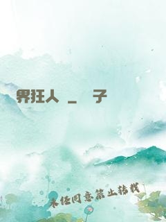 異界狂人錄