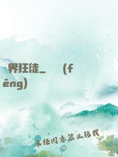 異界狂徒