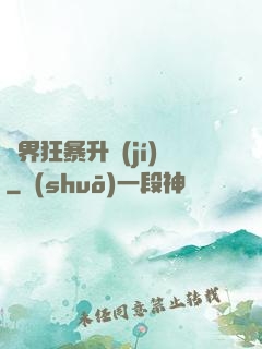 異界狂暴升級(jí)