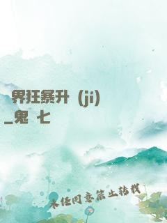 異界狂暴升級(jí)