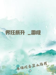 異界狂暴升級