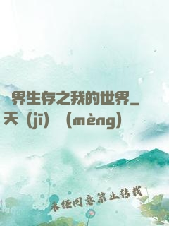 異界生存之我的世界