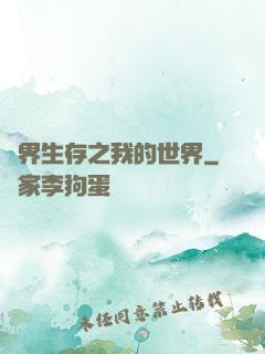 異界生存之我的世界