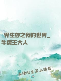 異界生存之我的世界