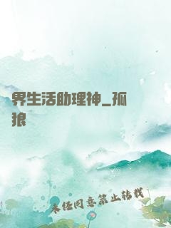 異界生活助理神