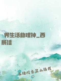 異界生活助理神