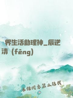 異界生活助理神