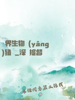 異界生物養(yǎng)殖場