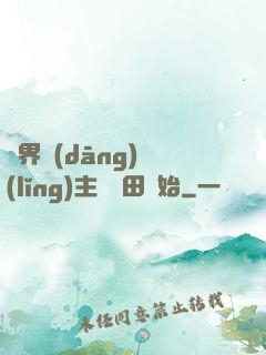 異界當(dāng)領(lǐng)主從種田開始