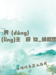 異界當(dāng)領(lǐng)主從種田開始