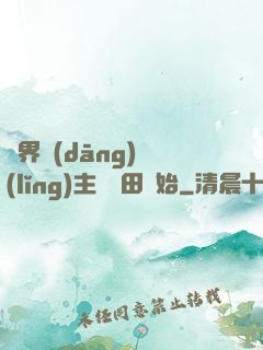 異界當(dāng)領(lǐng)主從種田開始