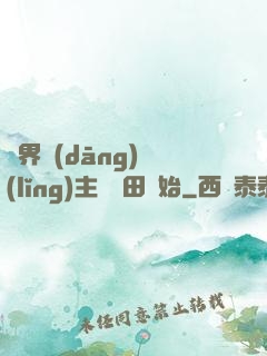 異界當(dāng)領(lǐng)主從種田開始