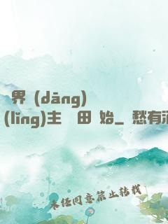 異界當(dāng)領(lǐng)主從種田開始