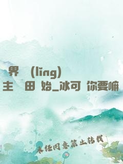 異界當領(lǐng)主從種田開始