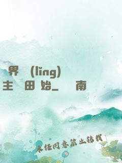 異界當領(lǐng)主從種田開始