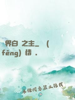 異界白龍之主