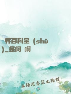 異界百科全書(shū)