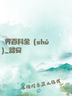 異界百科全書(shū)