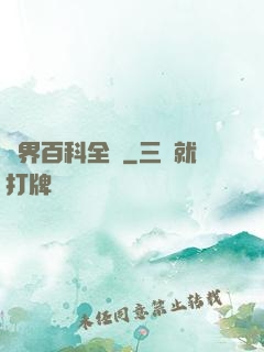 異界百科全書