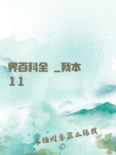 異界百科全書
