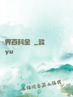異界百科全書