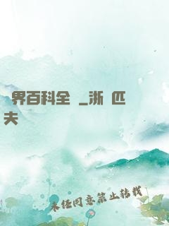 異界百科全書