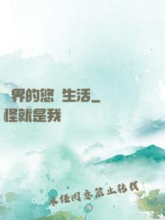 異界的悠閑生活