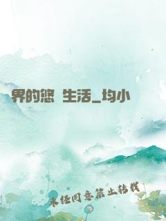 異界的悠閑生活