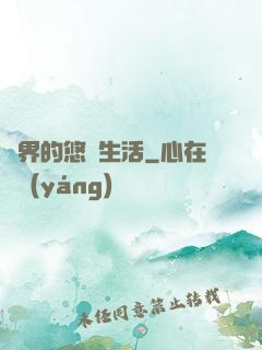 異界的悠閑生活