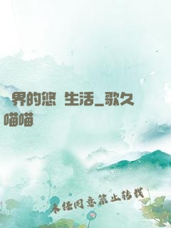 異界的悠閑生活