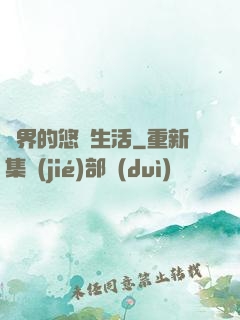 異界的悠閑生活