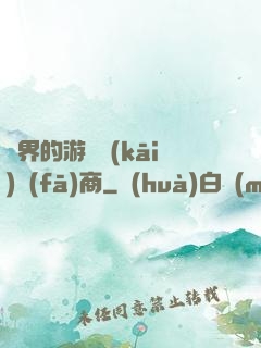 異界的游戲開(kāi)發(fā)商