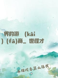 異界的游戲開(kāi)發(fā)商
