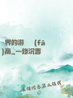 異界的游戲開發(fā)商