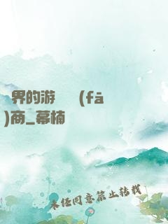 異界的游戲開發(fā)商