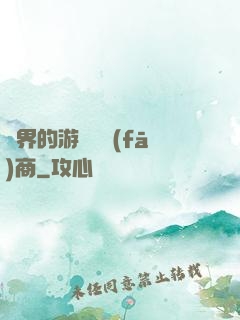 異界的游戲開發(fā)商