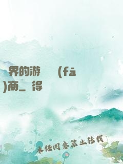 異界的游戲開發(fā)商