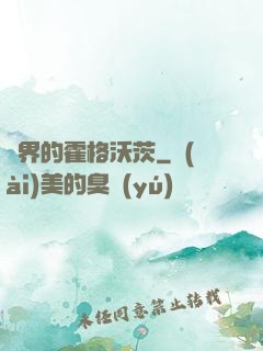 異界的霍格沃茨