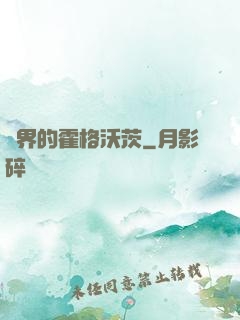 異界的霍格沃茨