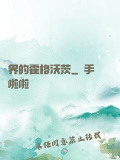 異界的霍格沃茨