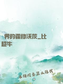 異界的霍格沃茨
