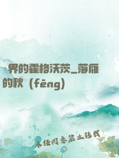 異界的霍格沃茨