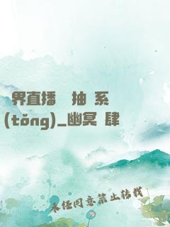 異界直播無敵抽獎系統(tǒng)